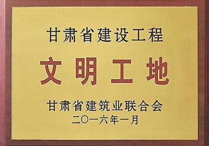 2016年甘肃省建设工程文明工地