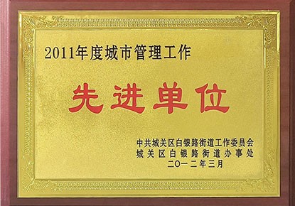 2011年度城市管理工作先进单位