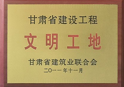 2011年甘肃省建设工程文明工地