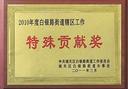 2010年度白银路街道辖区工作特殊贡献奖