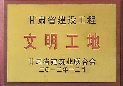 2012年甘肃省建设工程文明工地