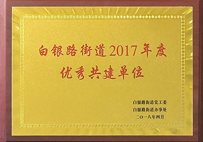 白银路街道2017年度优秀共建单位