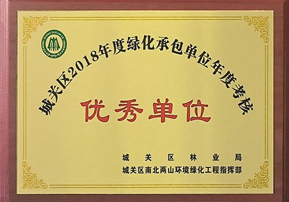 城关区2018年度绿化承包单位年度考核优秀单位