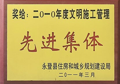 2010年度文明施工管理先进集体