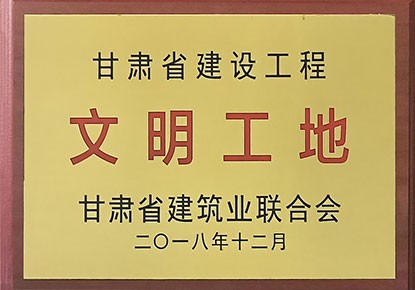 2018年甘肃省建设工程文明工地