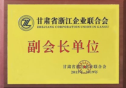 甘肃省浙江企业联合会副会长单位