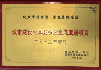 2023年兰海·兰萃壹号项目荣获城市建设最具影响力生态宜居项目奖