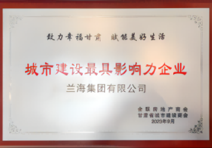 2023年9月集团荣获城市建设最具影响力企业