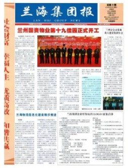 兰海集团报-2012年第3期