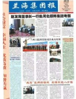 兰海集团报-2012年第5期