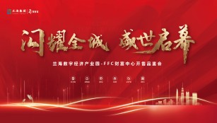兰海数字经济产业园·FFC财富中心开售评鉴会正式举办！