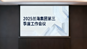 凝心聚力收官季,谋篇布局启新程 ——集团顺利召开2025年第三季度工作会议