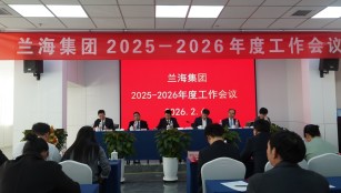 锚定目标，聚力推进  兰海集团年度工作会议