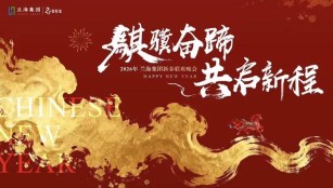 骐骥奋蹄  共启新程 兰海集团2026年新春联欢会