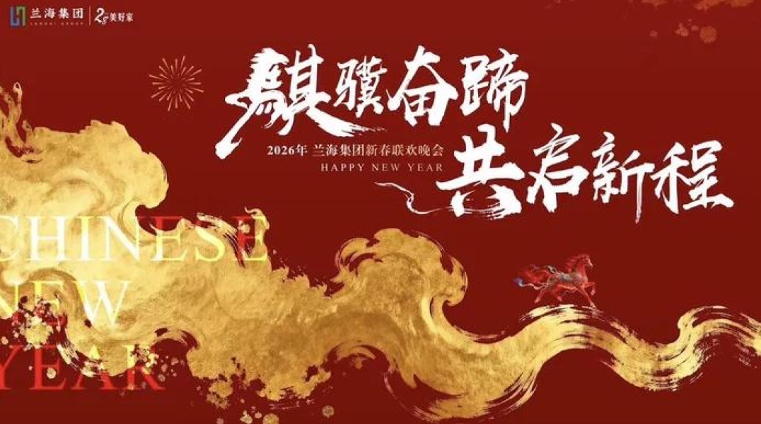 骐骥奋蹄  共启新程 兰海集团2026年新春联欢会